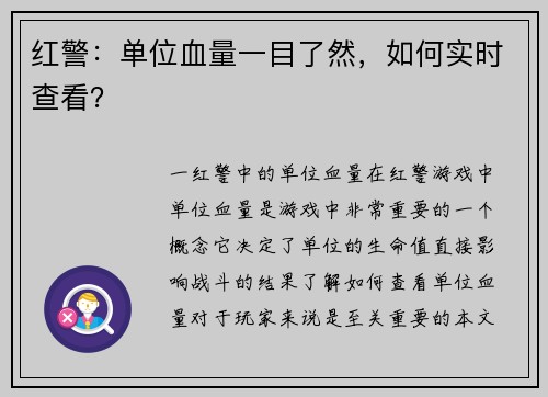 红警:单位血量一目了然,如何实时查看?