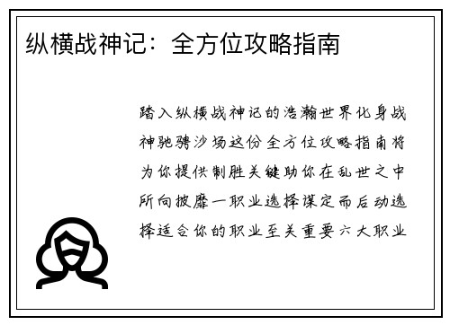 纵横战神记:全方位攻略指南