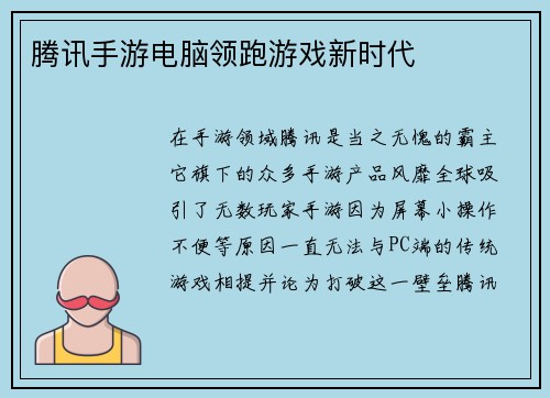 腾讯手游电脑领跑游戏新时代