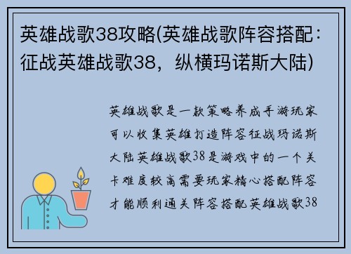 英雄战歌38攻略(英雄战歌阵容搭配：征战英雄战歌38，纵横玛诺斯大陆)