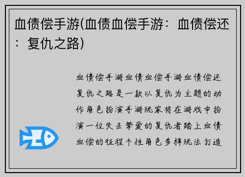 血债偿手游(血债血偿手游:血债偿还:复仇之路)