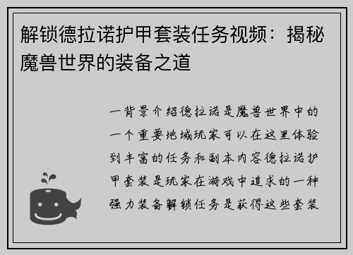 解锁德拉诺护甲套装任务视频:揭秘魔兽世界的装备之道