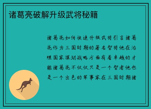 诸葛亮破解升级武将秘籍
