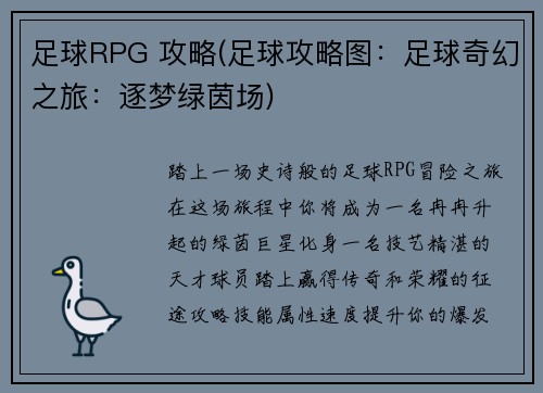 足球RPG 攻略(足球攻略图:足球奇幻之旅:逐梦绿茵场)