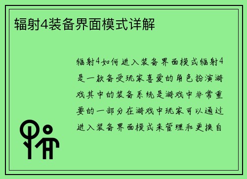 辐射4装备界面模式详解