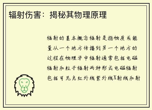 辐射伤害:揭秘其物理原理