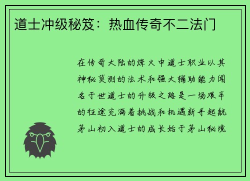 道士冲级秘笈:热血传奇不二法门