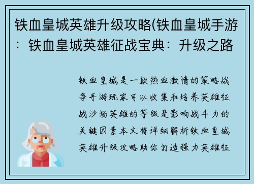 铁血皇城英雄升级攻略(铁血皇城手游:铁血皇城英雄征战宝典:升级之路攻略详解)