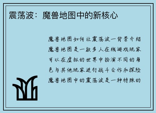 震荡波:魔兽地图中的新核心