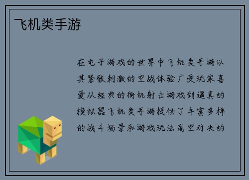 飞机类手游