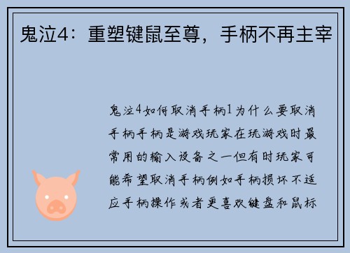 鬼泣4:重塑键鼠至尊,手柄不再主宰