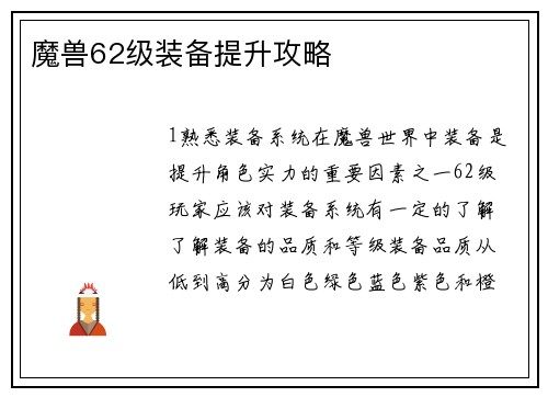 魔兽62级装备提升攻略