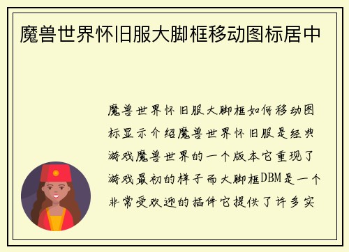 魔兽世界怀旧服大脚框移动图标居中