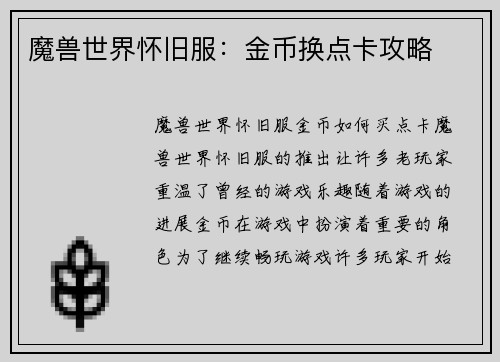 魔兽世界怀旧服:金币换点卡攻略