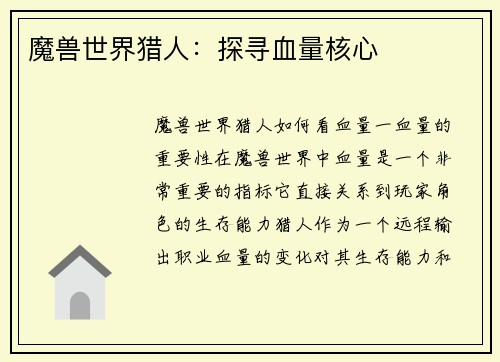 魔兽世界猎人：探寻血量核心