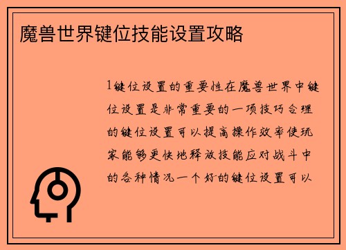 魔兽世界键位技能设置攻略