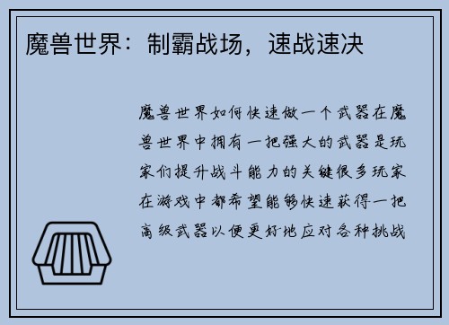 魔兽世界:制霸战场,速战速决