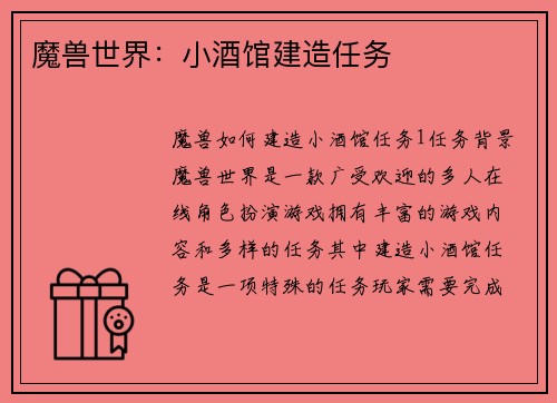 魔兽世界:小酒馆建造任务