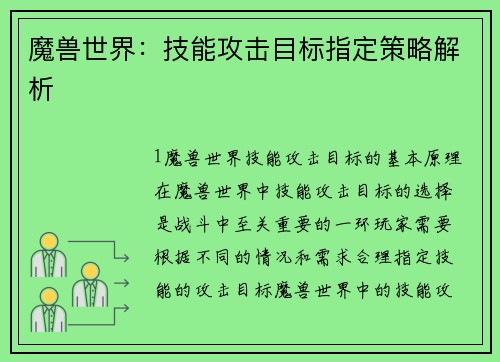 魔兽世界:技能攻击目标指定策略解析