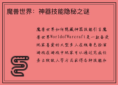 魔兽世界:神器技能隐秘之谜