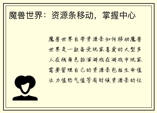 魔兽世界:资源条移动,掌握中心