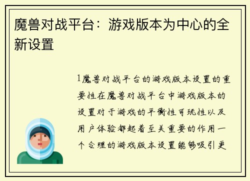 魔兽对战平台：游戏版本为中心的全新设置