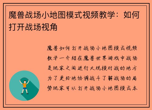 魔兽战场小地图模式视频教学:如何打开战场视角