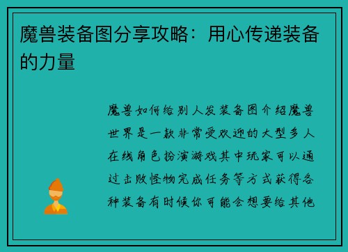 魔兽装备图分享攻略:用心传递装备的力量