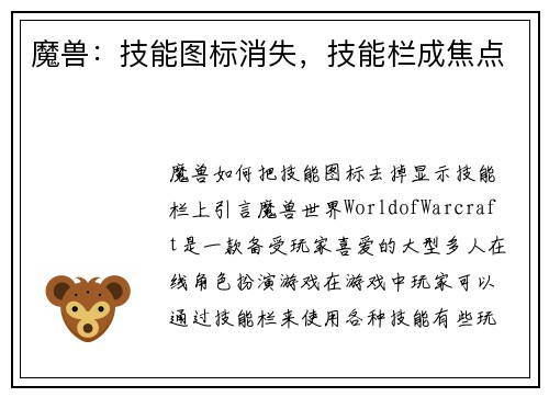 魔兽:技能图标消失,技能栏成焦点