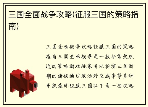 三国全面战争攻略(征服三国的策略指南)
