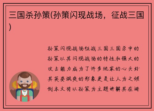 三国杀孙策(孙策闪现战场，征战三国)