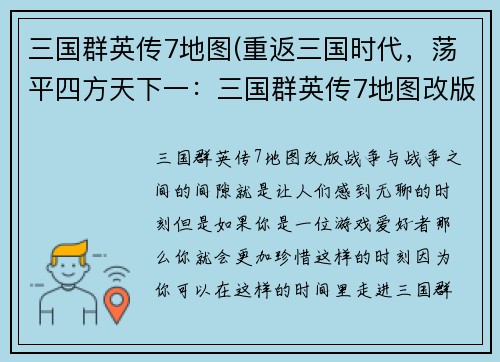 三国群英传7地图(重返三国时代，荡平四方天下一：三国群英传7地图改版)