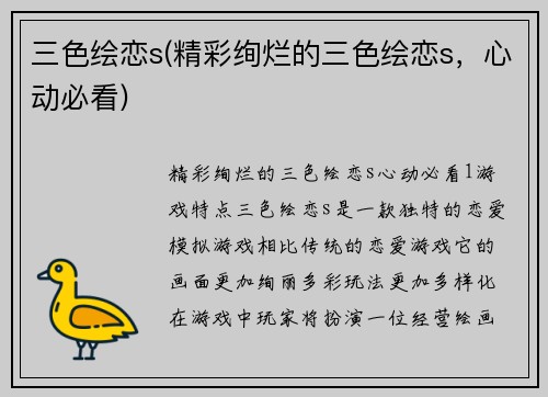 三色绘恋s(精彩绚烂的三色绘恋s，心动必看)
