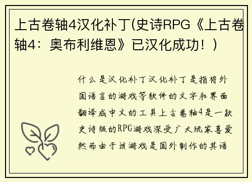 上古卷轴4汉化补丁(史诗RPG《上古卷轴4：奥布利维恩》已汉化成功！)