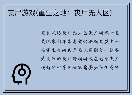 丧尸游戏(重生之地：丧尸无人区)