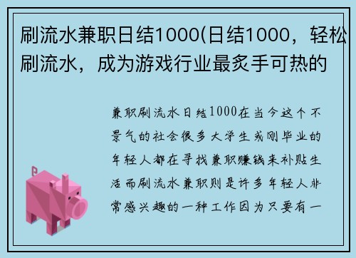 刷流水兼职日结1000(日结1000，轻松刷流水，成为游戏行业最炙手可热的兼职编辑)