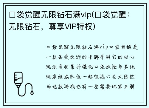 口袋觉醒无限钻石满vip(口袋觉醒：无限钻石，尊享VIP特权)