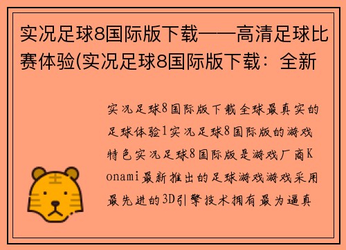 实况足球8国际版下载——高清足球比赛体验(实况足球8国际版下载：全新解锁高清足球比赛体验)