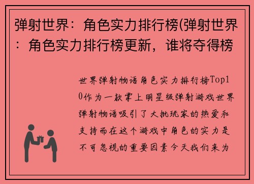 弹射世界：角色实力排行榜(弹射世界：角色实力排行榜更新，谁将夺得榜首？)