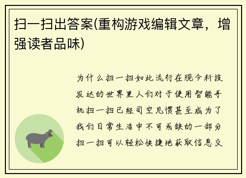 扫一扫出答案(重构游戏编辑文章，增强读者品味)
