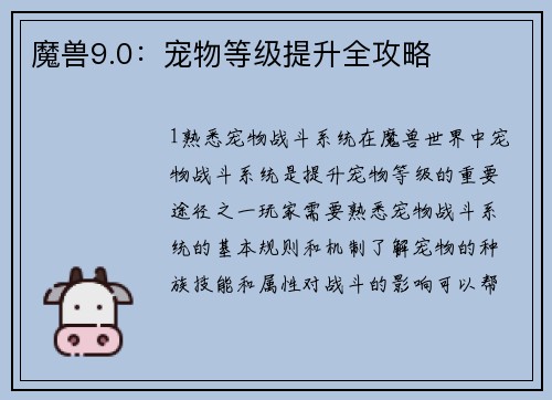 魔兽9.0：宠物等级提升全攻略