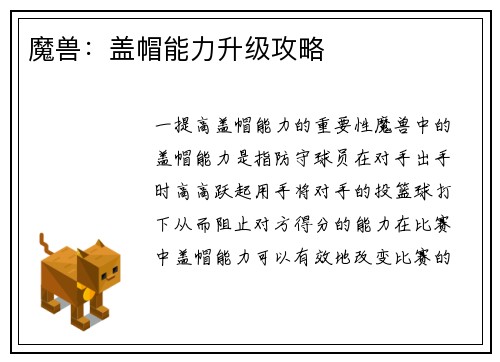 魔兽：盖帽能力升级攻略