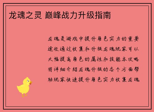 龙魂之灵 巅峰战力升级指南